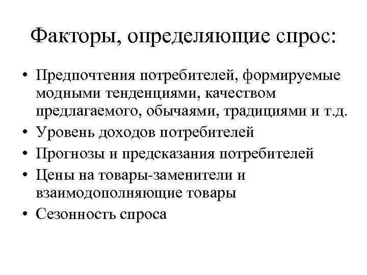 Факторы, определяющие спрос: • Предпочтения потребителей, формируемые модными тенденциями, качеством предлагаемого, обычаями, традициями и