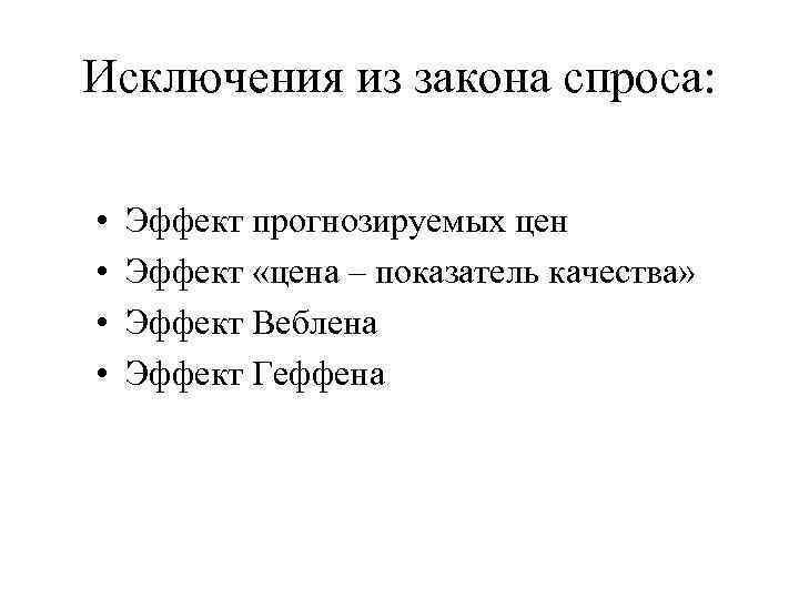 Исключения из закона спроса: • • Эффект прогнозируемых цен Эффект «цена – показатель качества»