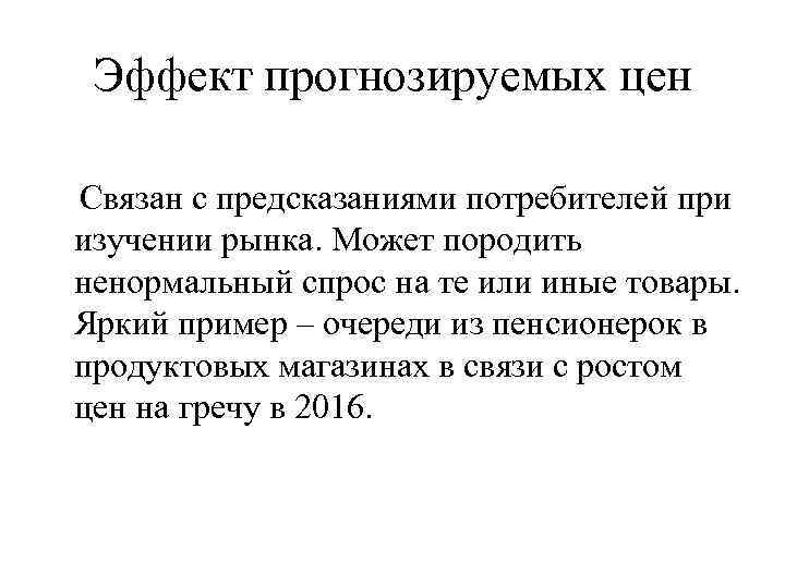 Эффект прогнозируемых цен Связан с предсказаниями потребителей при изучении рынка. Может породить ненормальный спрос