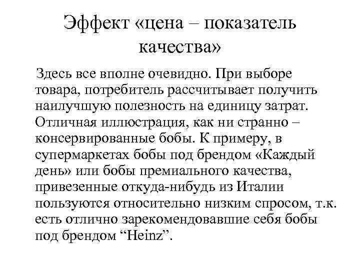 Эффект «цена – показатель качества» Здесь все вполне очевидно. При выборе товара, потребитель рассчитывает