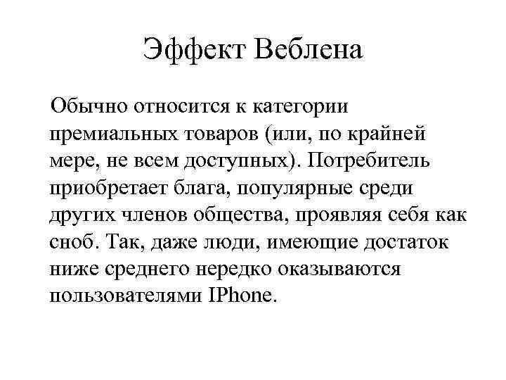 Эффект Веблена Обычно относится к категории премиальных товаров (или, по крайней мере, не всем