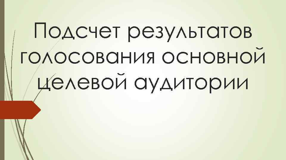 Подсчет результатов голосования основной целевой аудитории 