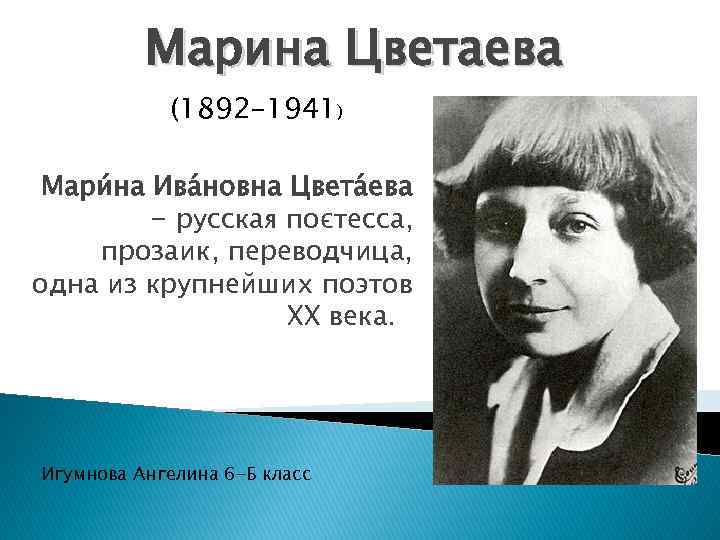Краткая биография м и цветаевой. Литературная визитка Марины Цветаевой.