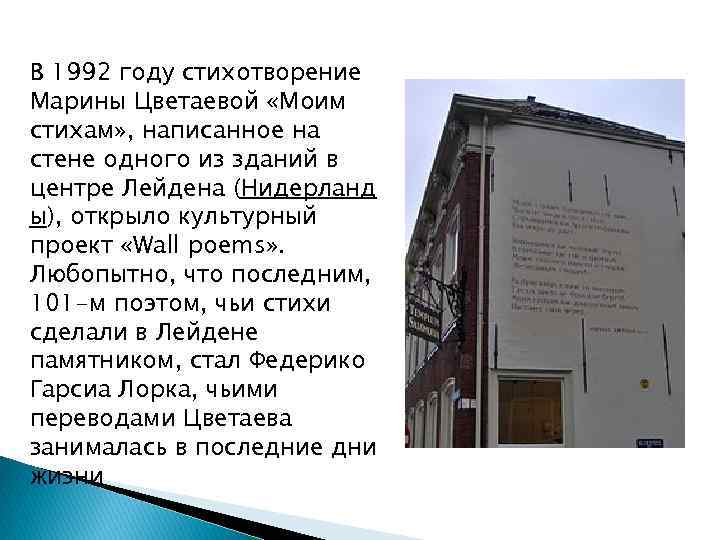 В 1992 году стихотворение Марины Цветаевой «Моим стихам» , написанное на стене одного из