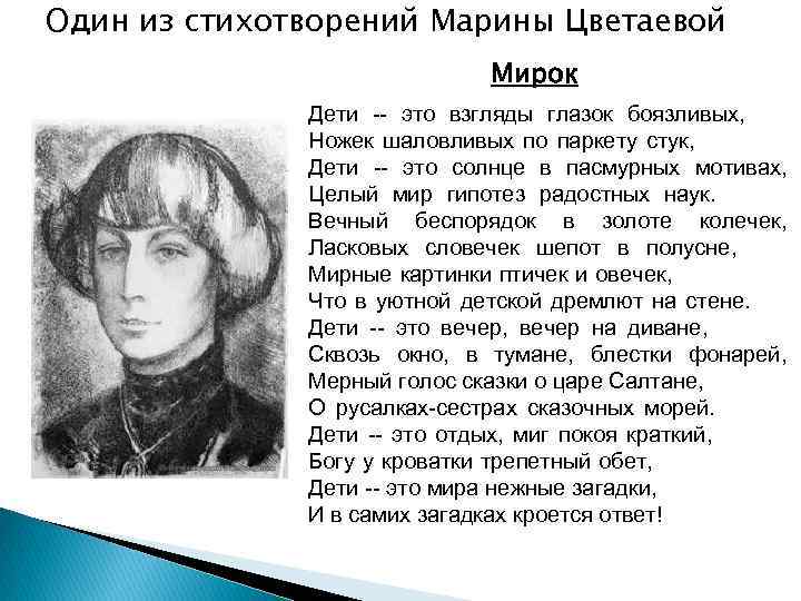 Один из стихотворений Марины Цветаевой Мирок Дети -- это взгляды глазок боязливых, Ножек шаловливых