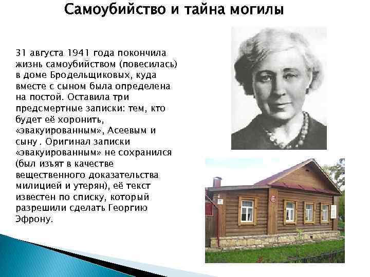 Самоубийство и тайна могилы 31 августа 1941 года покончила жизнь самоубийством (повесилась) в доме