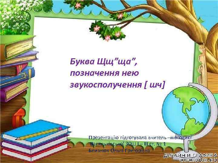 Буква Щщ”ща”, позначення нею звукосполучення [ шч] Презентацію підготувала вчитель –методист Васильківської ЗОШ І