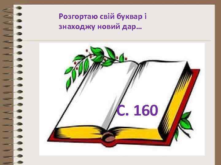 Розгортаю свій буквар і знаходжу новий дар… С. 160 