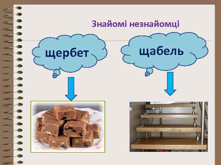 Знайомі незнайомці щербет щабель 