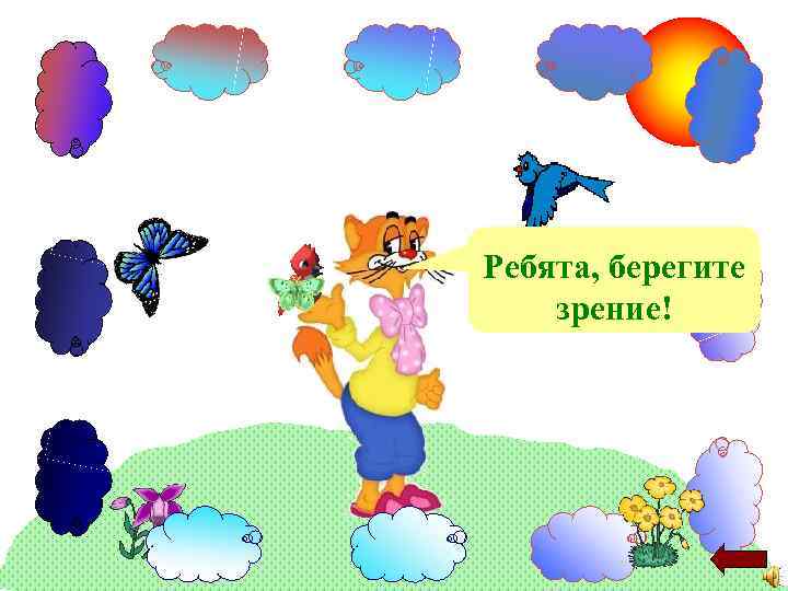 Ребята, берегите зрение! 