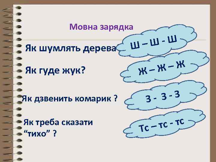 Мовна зарядка Ш-Ш Як шумлять дерева? Ш – Як гуде жук? Як дзвенить комарик