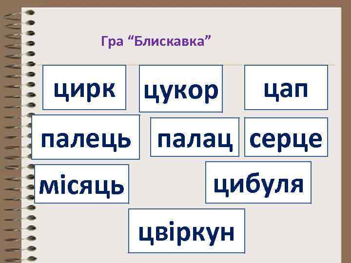 Гра “Блискавка” цирк цукор цап палець палац серце місяць цибуля цвіркун 