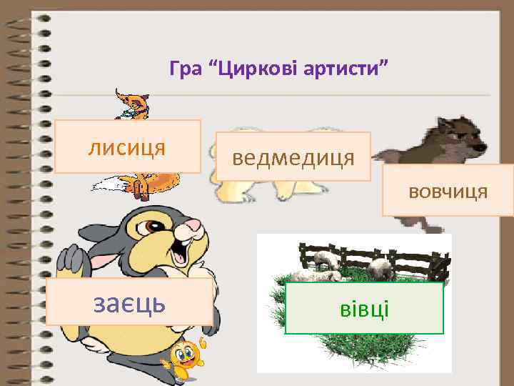 Гра “Циркові артисти” лисиця ведмедиця вовчиця заєць вівці 