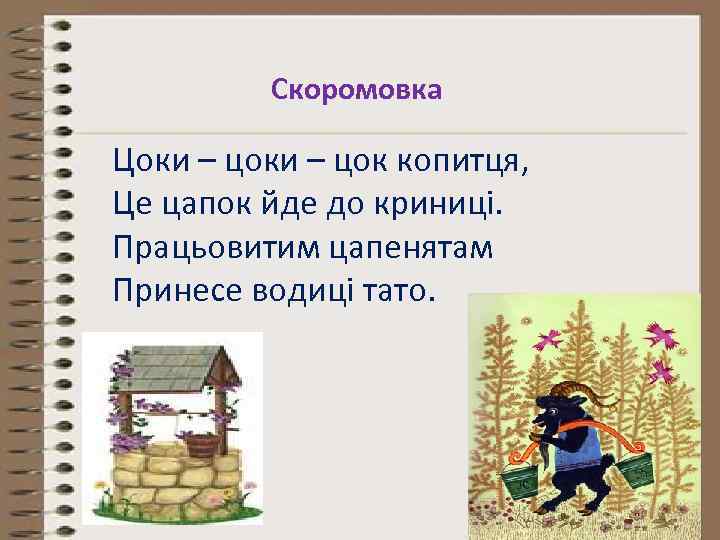 Скоромовка Цоки – цок копитця, Це цапок йде до криниці. Працьовитим цапенятам Принесе водиці