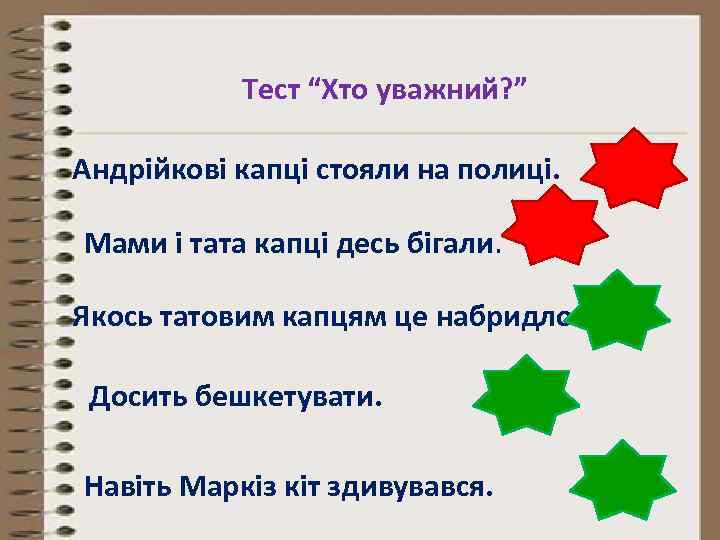 Тест “Хто уважний? ” Андрійкові капці стояли на полиці. Мами і тата капці десь