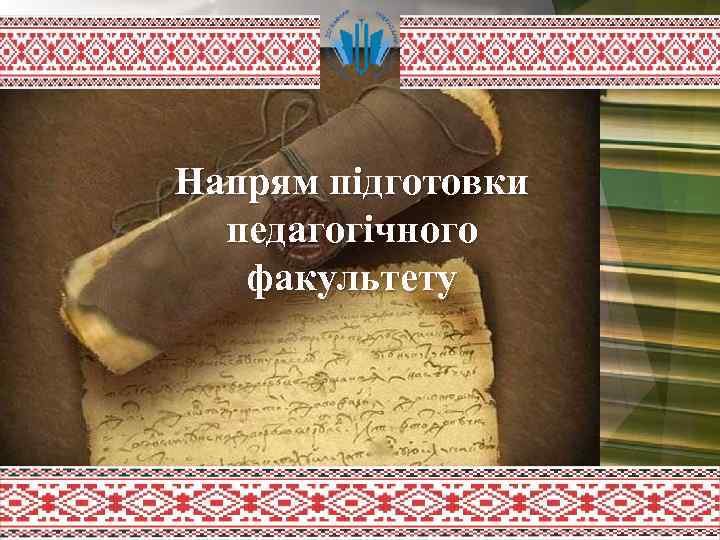 Напрям підготовки педагогічного факультету 