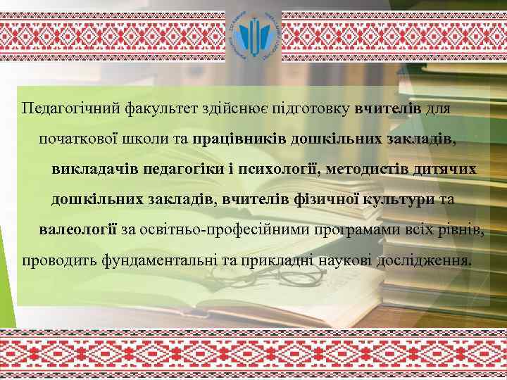 Педагогічний факультет здійснює підготовку вчителів для початкової школи та працівників дошкільних закладів, викладачів педагогіки