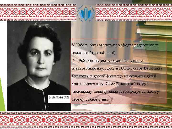 У 1966 р. була заснована кафедра педагогіки та психології (дошкільної) У 1968 році кафедру