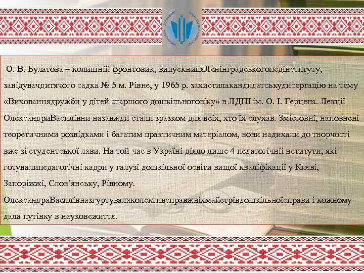  О. В. Булатова – колишній фронтовик, випускниця. Ленінградськогопедінституту, завідувачдитячого садка № 5 м.