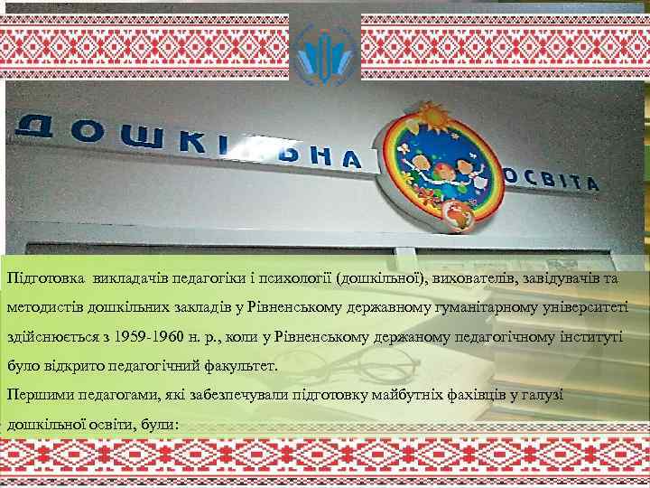 Підготовка викладачів педагогіки і психології (дошкільної), вихователів, завідувачів та методистів дошкільних закладів у Рівненському