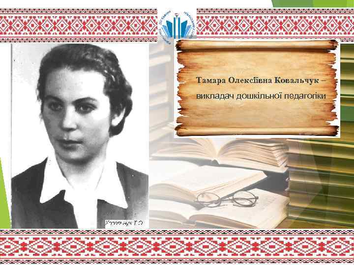 Тамара Олексіївна Ковальчук – викладач дошкільної педагогіки 