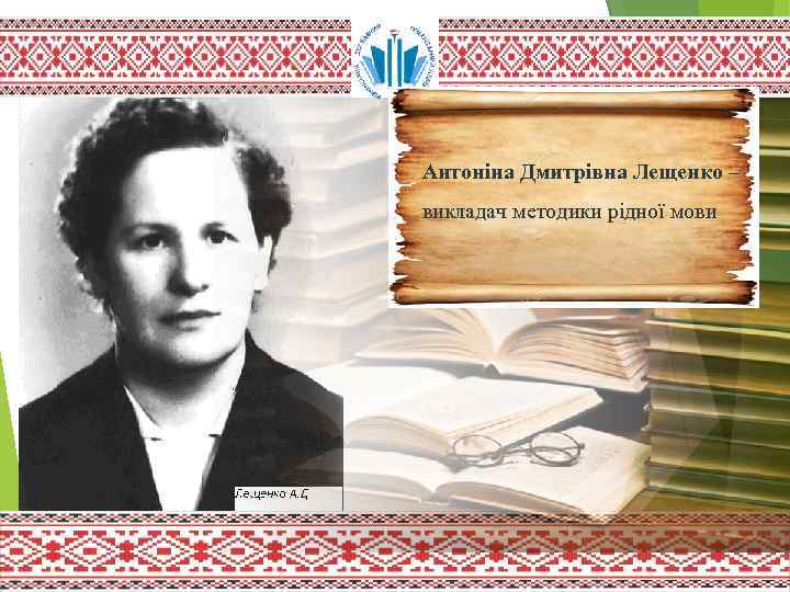 Антоніна Дмитрівна Лещенко – викладач методики рідної мови 