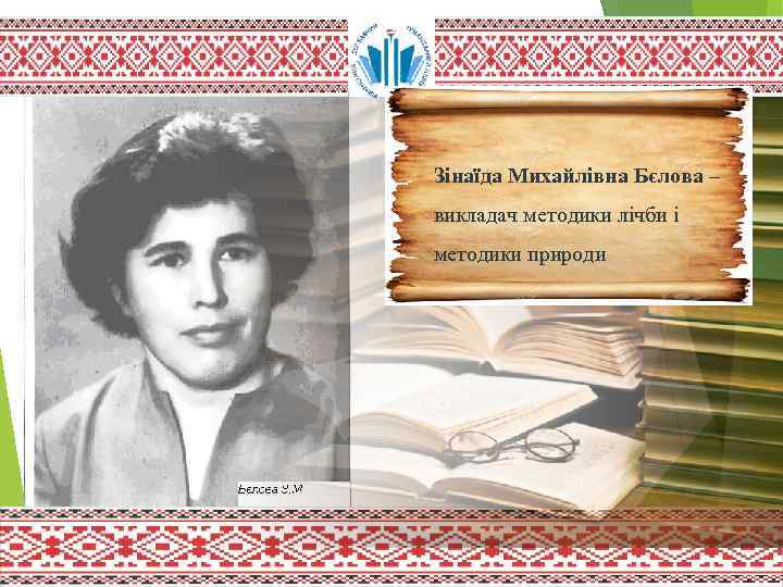 Зінаїда Михайлівна Бєлова – викладач методики лічби і методики природи 