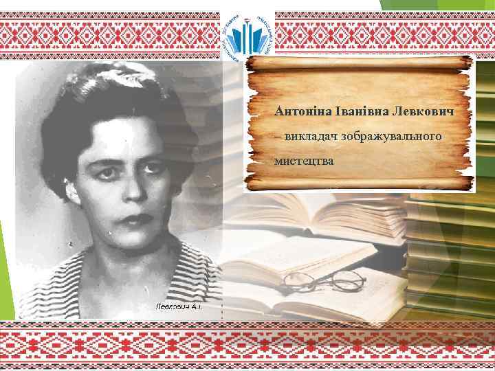 Антоніна Іванівна Левкович – викладач зображувального мистецтва 