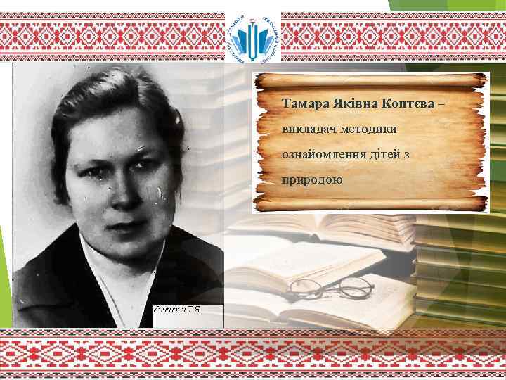 Тамара Яківна Коптєва – викладач методики ознайомлення дітей з природою 