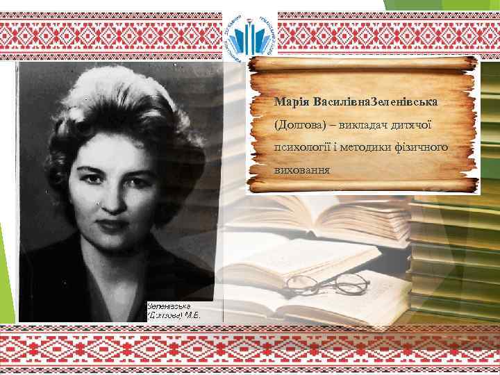 Марія Василівна. Зеленівська (Долгова) – викладач дитячої психології і методики фізичного виховання 