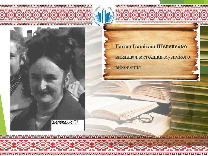 Ганна Іванівна Шелепенко – викладач методики музичного виховання 