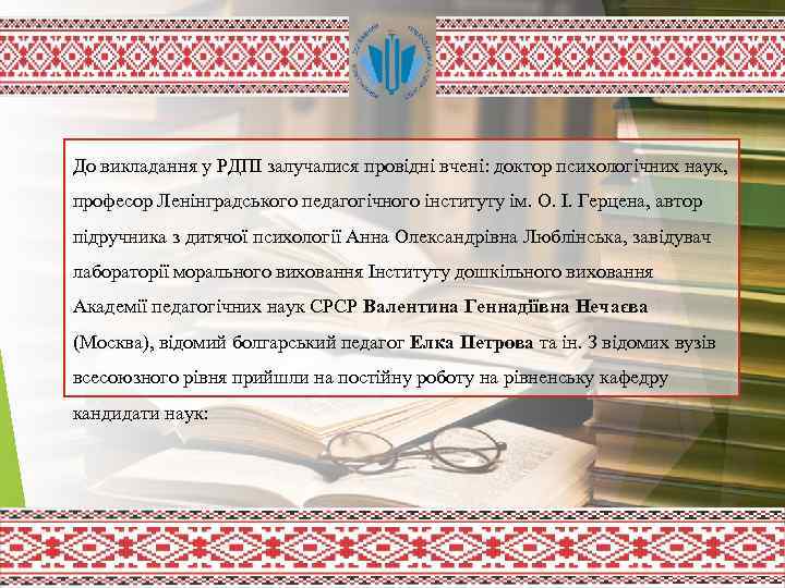 До викладання у РДПІ залучалися провідні вчені: доктор психологічних наук, професор Ленінградського педагогічного інституту