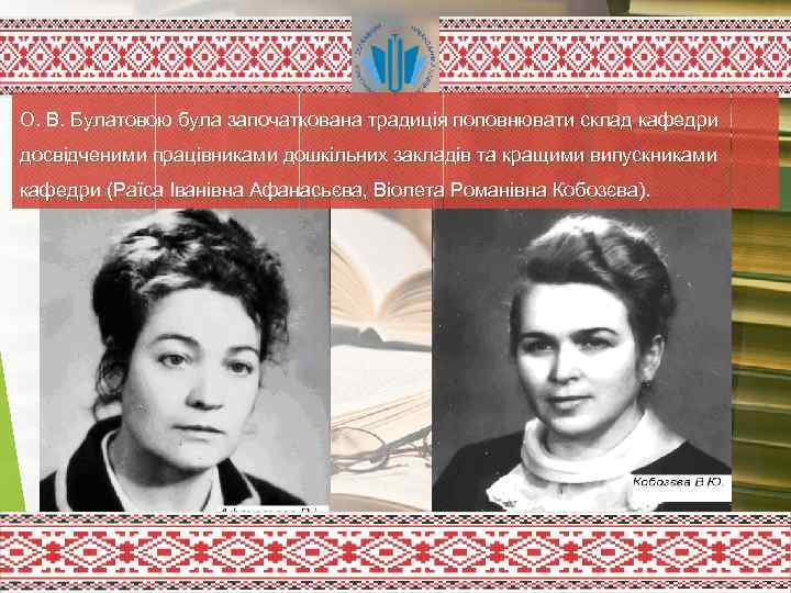 О. В. Булатовою була започаткована традиція поповнювати склад кафедри досвідченими працівниками дошкільних закладів та