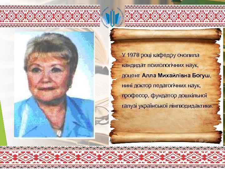 У 1978 році кафедру очолила кандидат психологічних наук, доцент Алла Михайлівна Богуш, нині доктор