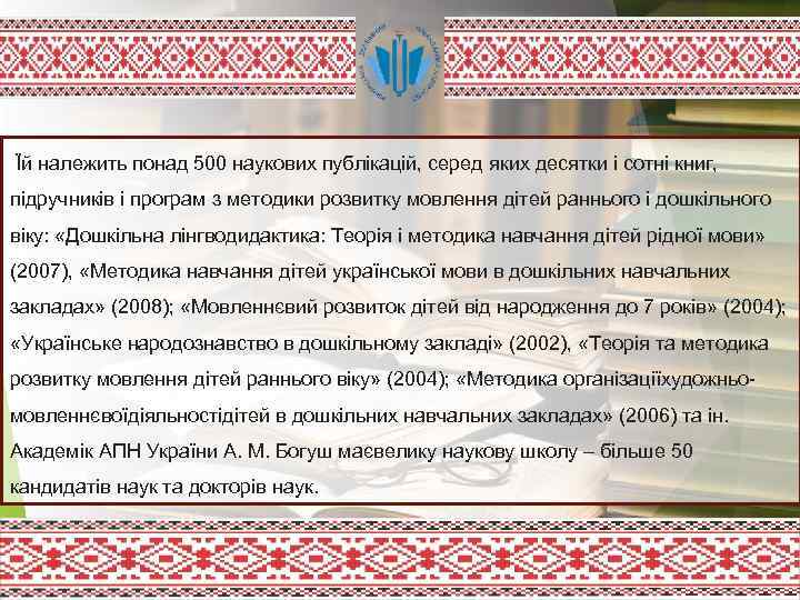  Їй належить понад 500 наукових публікацій, серед яких десятки і сотні книг, підручників