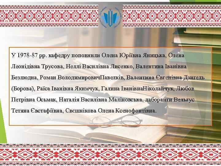 У 1978 -87 рр. кафедру поповнили Олена Юріївна Яницька, Олена Леонідівна Трусова, Неллі Василівна