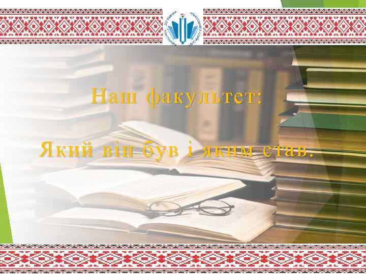Наш факультет: Який він був і яким став. 