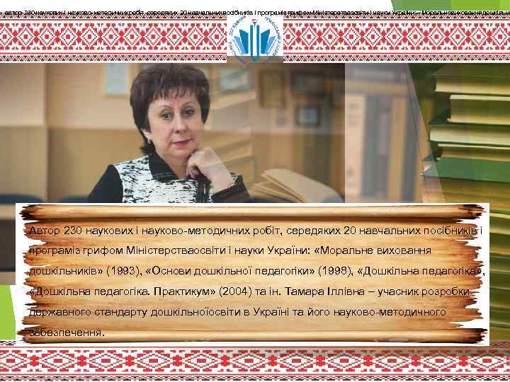 автор 230 наукових і науково-методичнихробіт, середяких 20 навчальнихпосібників і програміз грифом Міністерстваосвіти і науки