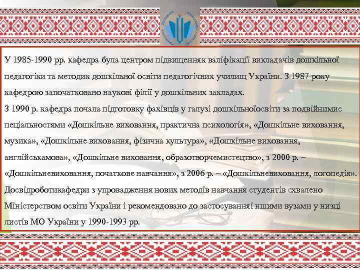 У 1985 -1990 рр. кафедра була центром підвищенняк валіфікації викладачів дошкільної педагогіки та методик