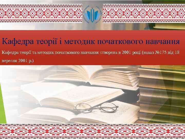 Кафедра теорії і методик початкового навчання Кафедра теорії та методик початкового навчання створена в