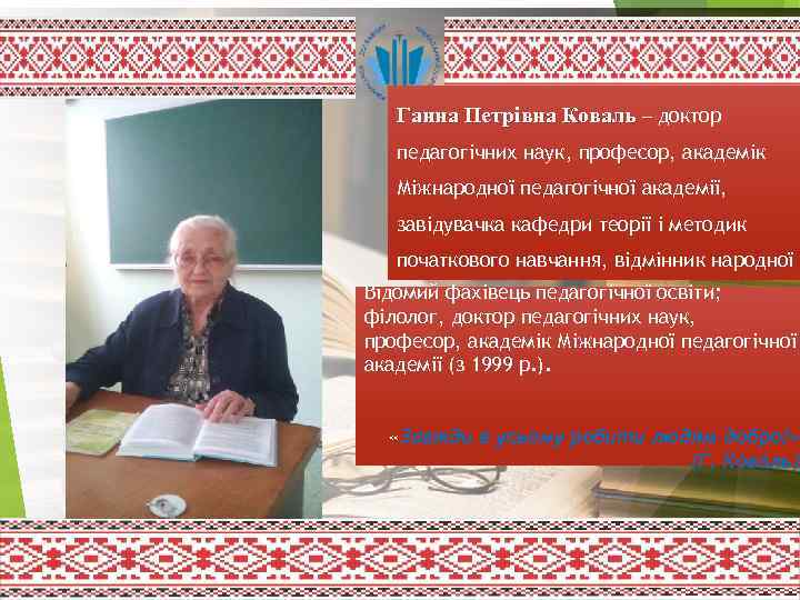 Ганна Петрівна Коваль – доктор – педагогічних наук, професор, академік Міжнародної педагогічної академії, завідувачка