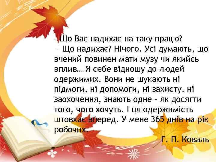 – Що Вас надихає на таку працю? – Що надихає? Нічого. Усі думають, що