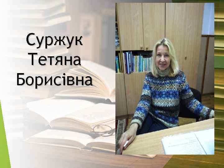 Суржук Тетяна Борисівна 