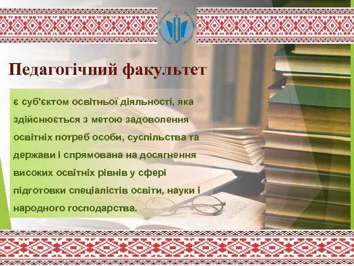 Педагогічний факультет є суб'єктом освітньої діяльності, яка здійснюється з метою задоволення освітніх потреб особи,