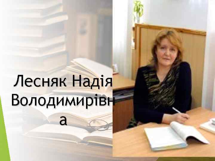 Лесняк Надія Володимирівн а 