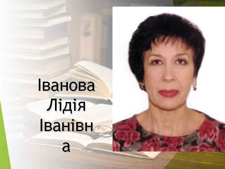 Іванова Лідія Іванівн а 