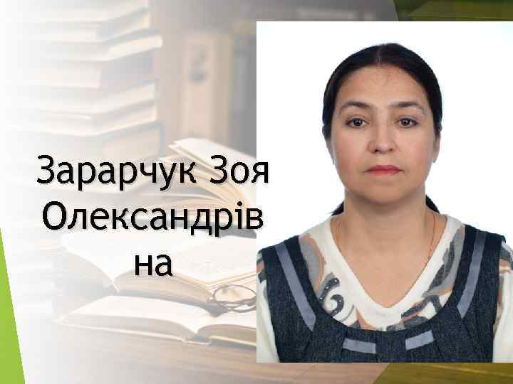 Зарарчук Зоя Олександрів на 