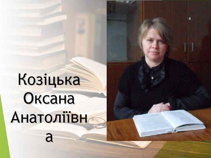 Козіцька Оксана Анатоліївн а 