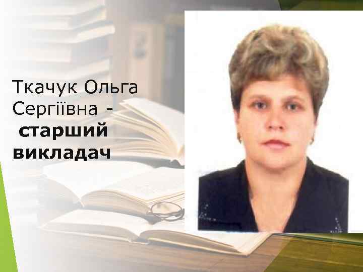 Ткачук Ольга Сергіївна старший викладач 