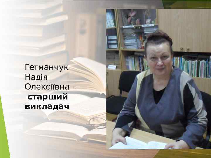 Гетманчук Надія Олексіївна старший викладач 